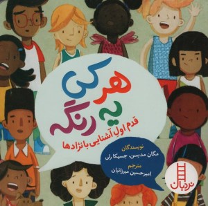 کتاب هر کی یه رنگه قدم اول آشنایی با نژادها نشر نردبان