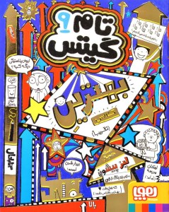 کتاب تام گیتس (9) بهترین دانش آموز کلاس نشر هوپا