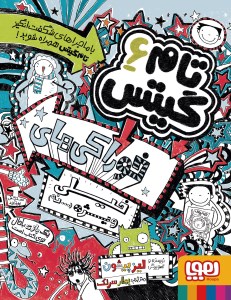 کتاب تام گیتس (6) خوراکی های خیلی ویژه نشر هوپا