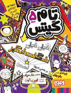 کتاب تام گیتس (5) خیلی خیلی شگفت انگیز نشر هوپا