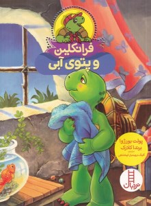 کتاب فرانکلین و پتوی آبی نشر نردبان