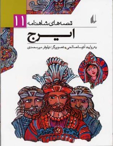 کتاب قصه های شاهنامه ایرج نشر افق کتاب قصه های شاهنامه ایرج نشر افق