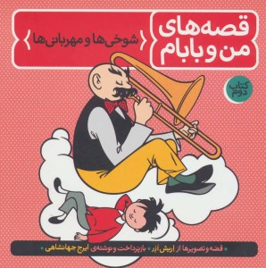 کتاب قصه‌های من و بابام (2) شوخی‌ها و مهربانی‌ها نشر فاطمی