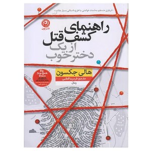 کتاب راهنمای کشف قتل از یک دختر خوب نشر نون