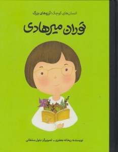 کتاب دست های کوچک آرزوهای بزرگ: توران میرهادی نشر فیل