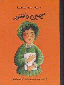 کتاب دست های کوچک آرزوهای بزرگ سیمین دانشور نشر فیل