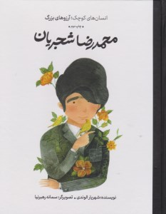 کتاب دست های کوچک آرزوهای بزرگ محمدرضا شجریان (گالینگور) نشر فیل