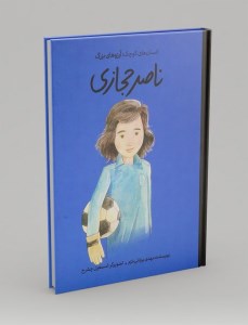 کتاب دست های کوچک آرزوهای بزرگ ناصر حجازی (گالینگور) نشر فیل