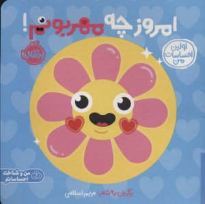 کتاب اولین احساسات من: امروز چه مهربونم نشر پرتقال