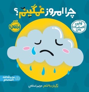کتاب اولین احساسات من: چرا ‌امروز ‌غمگینم نشر پرتقال