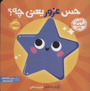 کتاب اولین احساسات من (حس غرور یعنی چه) نشر پرتقال