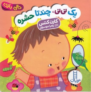 کتاب دالی بازی (یک نی نی چند تا حشره) نشر نردبان
