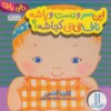 کتاب دالی بازی این سر و دست و پاشه ناف نی نی کجاشه نشر نردبان