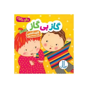 کتاب دالی بازی گاز بی گاز نشر نردبان