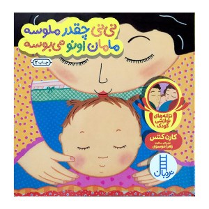 کتاب نی نی چقدر ملوسه مامان اونو می بوسه نشر نردبان