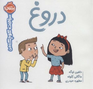 کتاب سوالات کوچک من: دروغ نشر پرتقال