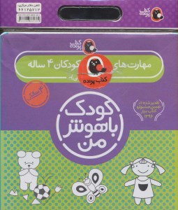 کتاب کودک باهوش من (4) مهارت های یادگیری کودکان 4 ساله نشر کتاب پرنده