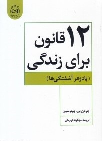 کتاب 12 قانون برای زندگی (پادزهر آشفتگی‌ها) نشر پیکان