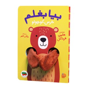 کتاب بیا بغلم خرس کوچولو افق