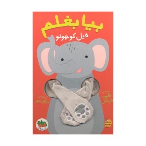 کتاب بیا بغلم فیل کوچولو افق