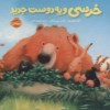 کتاب خرسی و دوستانش: خرسی و یه دوست جدید نشر پرتقال