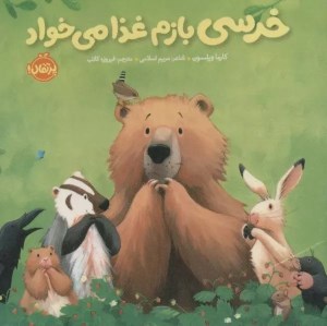 کتاب خرسی و دوستاش: خرسی بازم غذا می خواد نشر پرتقال