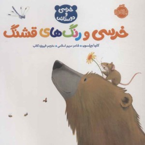 کتاب خرسی و دوستانش: خرسی و رنگ های قشنگ نشر پرتقال