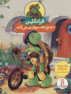 کتاب فرانکلین دوچرخه سواری می کند نشر نردبان