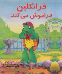 کتاب فرانکلین فراموش می کند نشر نردبان