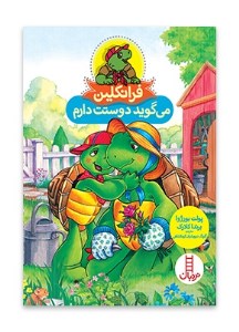 کتاب فرانکلین می گوید دوستت دارم نشر نردبان