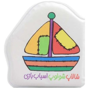 کتاب حمام شالاپ شولوپ اسباب بازی نشر پیام مشرق