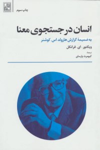 کتاب انسان در جستجوی معنا نشر تمدن علمی