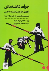 کتاب جرات داشته باش راه های افزایش اعتماد به نفس نشر شمعدونی