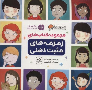 کتاب زمزمه های مثبت ذهنی (9 جلدی) نشر مهرسا