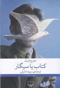 کتاب کتاب یا سیگار نشر چشمه