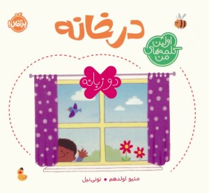 کتاب اولین کلمه های من (در خانه) نشر پرتقال