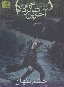 کتاب خشم پنهان (آخرین شاگرد 8) نشر افق