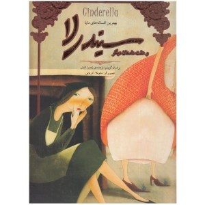 کتاب سیندرلا و هفت داستان دیگر( همراه با تصویر گری )نشر سپاس