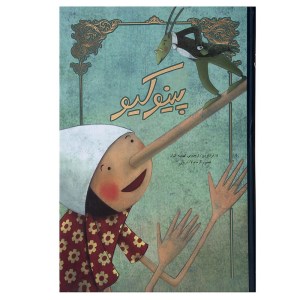 کتاب پینوکیو (همراه با تصویرگری) نشر سپاس