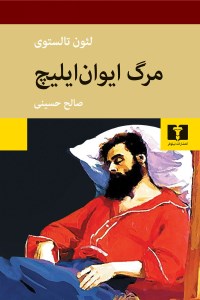 کتاب مرگ ایوان ایلیچ نشر نیلوفر