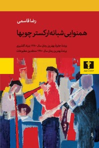 کتاب همنوایی شبانه ارکستر چوبها نشر نیلوفر