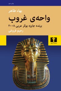 کتاب واحه ی غروب نشر نیلوفر