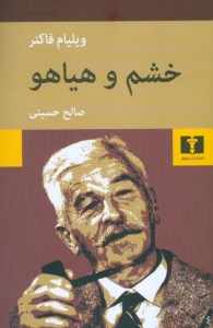 کتاب خشم و هیاهو نشر نیلوفر