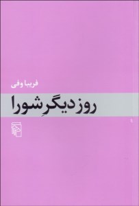 کتاب روز دیگر شورا نشر مرکز