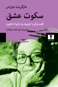 کتاب سکوت عشق نشر نیلوفر