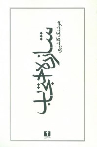 کتاب شازده احتجاب نشر نیلوفر