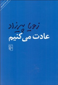 کتاب عادت می کنیم نشر مرکز