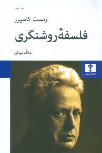 کتاب فلسفه روشنگری نشر نیلوفر