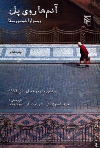 کتاب آدم ها روی پل نشر مرکز