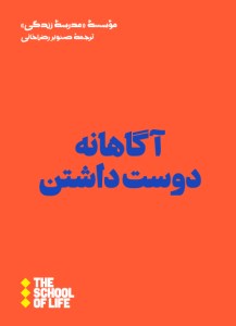 کتاب آگاهانه دوست داشتن نشر هنوز